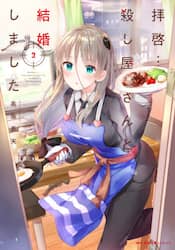 拝啓…殺し屋さんと結婚しました　２