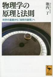 物理学の原理と法則　科学の基礎から「自然の論理」へ