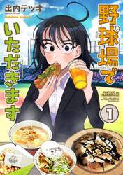 野球場でいただきます　１