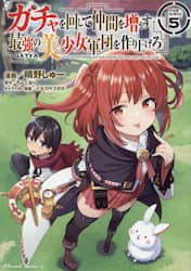 ガチャを回して仲間を増やす最強の美少女軍団を作り上げろ　ＴＨＥ　ＣＯＭＩＣ　５