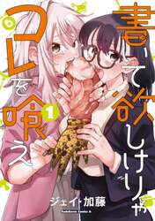 書いて欲しけりゃコレを喰え　１