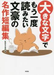 大きな文字でもう一度読みたい文豪の名作短編集