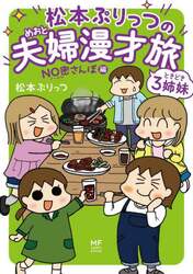 松本ぷりっつの夫婦（めおと）漫才旅ときどき３姉妹　ＮＯ密さんぽ編