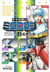 小さな巨人ミクロマン　マグネパワーズ編＋レッドパワーズ編　上