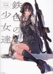 鉄色の少女達　ｄａｉｔｏ作品集