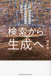 検索から生成へ　生成ＡＩによるパラダイムシフトの行方