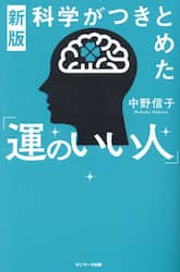 科学がつきとめた「運のいい人」