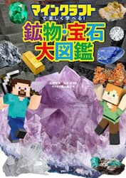 マインクラフトで楽しく学べる！鉱物・宝石大図鑑