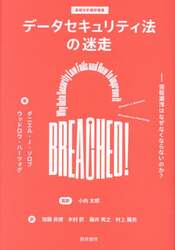 データセキュリティ法の迷走　情報漏洩はなぜなくならないのか？