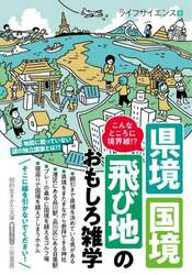 こんなところに境界線！？県境・国境・飛び地のおもしろ雑学