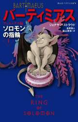 バーティミアス　ソロモンの指輪　１