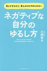 ネガティブな自分のゆるし方