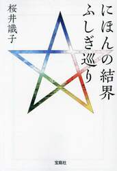 にほんの結界ふしぎ巡り
