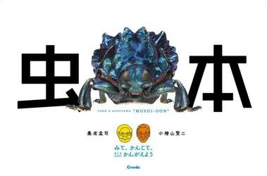 養老孟司と小檜山賢二虫本　みて、かんじて、そしてかんがえよう