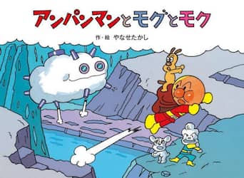 アンパンマンとモグとモク