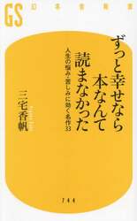 ずっと幸せなら本なんて読まなかった　人生の悩み・苦しみに効く名作３３