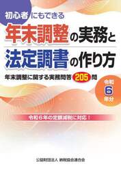 年末調整の実務と法定調書の作り方　初心者にもできる　令和６年分