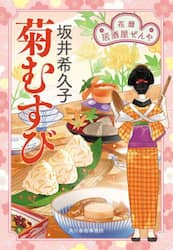 菊むすび　花暦居酒屋ぜんや