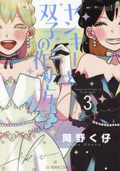 ヤンキーと双子の作り方　３