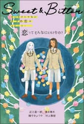 Ｓｗｅｅｔ　＆　Ｂｉｔｔｅｒ　甘いだけじゃない４つの恋のストーリー　〔３〕