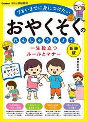 一生役立つルールとマナーおやくそくのれんしゅうちょう　７さいまでに身につけたい