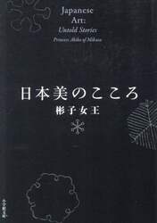 日本美のこころ