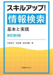 スキルアップ！情報検索　基本と実践