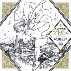 とんがり帽子のアトリエぬり絵ＢＯＯＫ