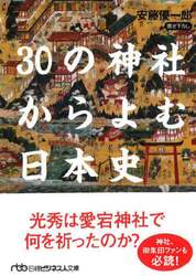 ３０の神社からよむ日本史