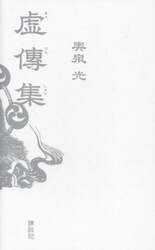 虚傳集