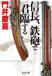 信長、鉄砲で君臨する