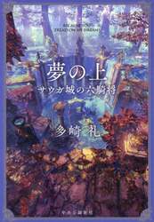 夢の上　サウガ城の六騎将