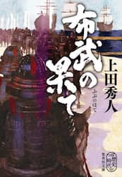 布武の果て