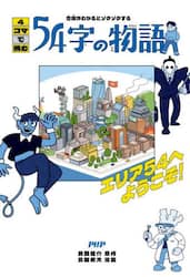 意味がわかるとゾクゾクする４コマで読む５４字の物語　エリア５４へようこそ！