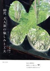 ６０代大人旅の愉しみと工夫