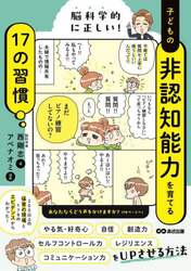 脳科学的に正しい！子どもの非認知能力を育てる１７の習慣