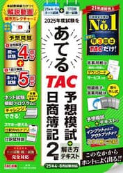 ２０２５年度試験をあてるＴＡＣ予想模試＋解き方テキスト日商簿記２級