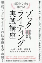 はじめてでも書ける！ブックライティング実践講座　企画・執筆・出版を成功させる最短ルート