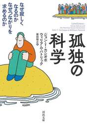 孤独の科学　なぜ寂しくなるのかなぜつながりを求めるのか
