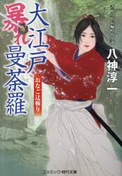 大江戸暴れ曼荼羅　〔２〕