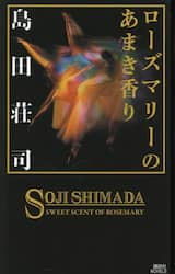 ローズマリーのあまき香り