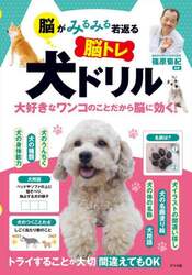 脳がみるみる若返る脳トレ犬ドリル　大好きなワンコのことだから脳に効く！