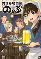 異世界居酒屋「のぶ」　２０