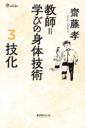 教師＝学びの身体技術　３