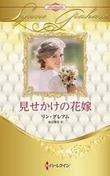 見せかけの花嫁　ハーレクイン・ロマンス・プレミアム：リン・グレアム・ベスト・セレクション