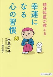 精神科医が教える幸運になる心の習慣