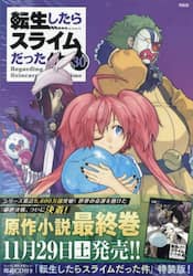 転生したらスライムだった件　３０　特装版