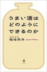 うまい酒はどのようにできるのか