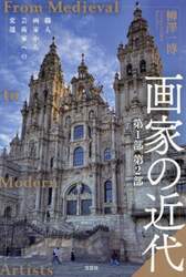 画家の近代　職人画家から芸術家への変遷　第１部第２部