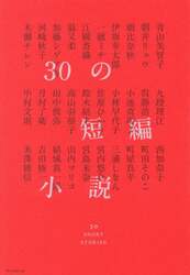 ３０の短編小説